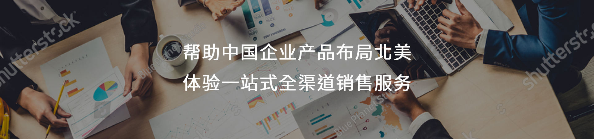 全渠道销售服务